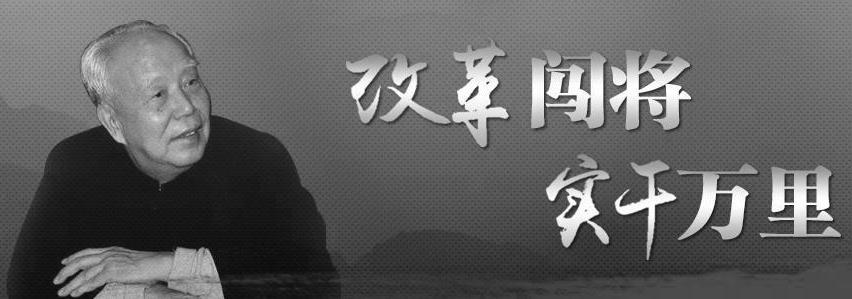 改革闯将 实干万里